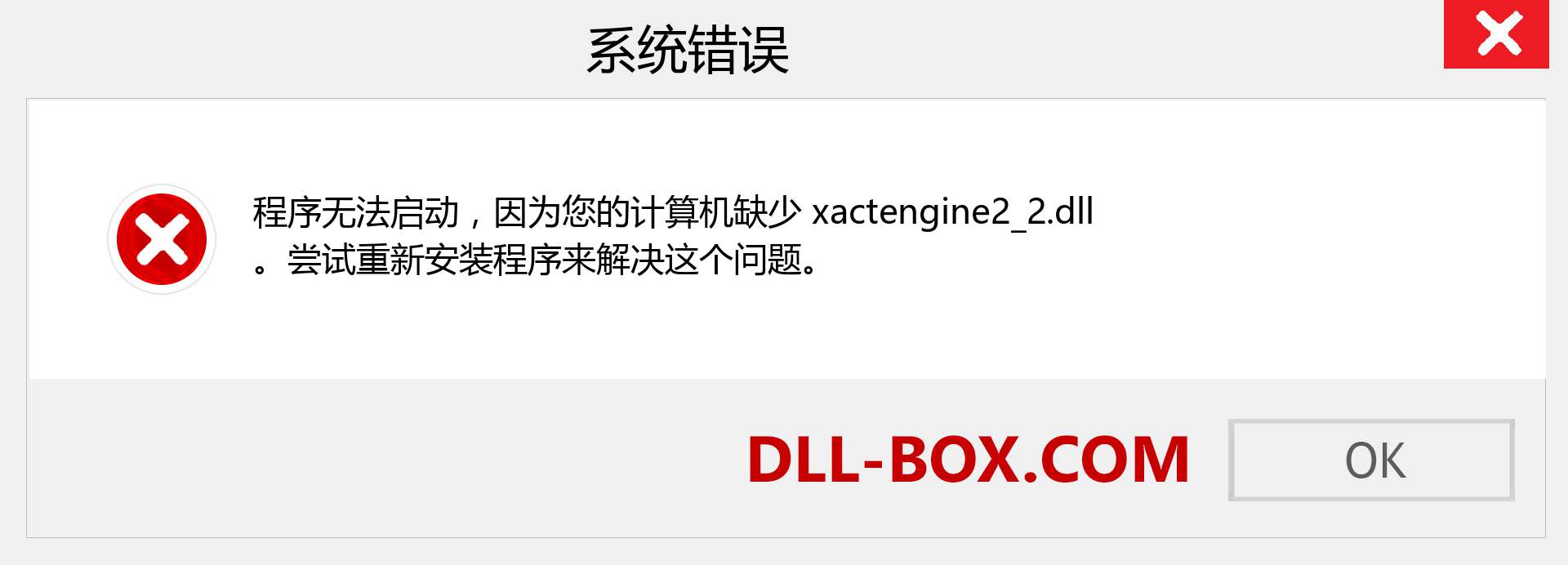 xactengine2_2.dll 文件丢失？。 适用于 Windows 7、8、10 的下载 - 修复 Windows、照片、图像上的 xactengine2_2 dll 丢失错误